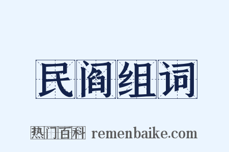 民阎组词是什么意思的图片